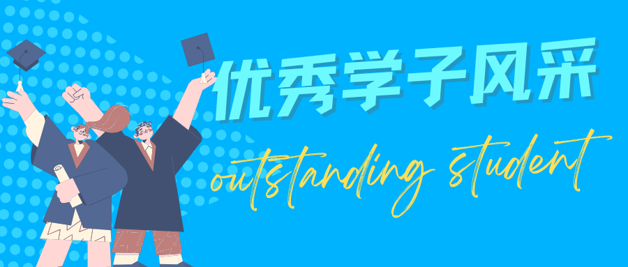 优秀学子黄荣米 | 起点不能决定终点，脚踏实地方能行稳致远