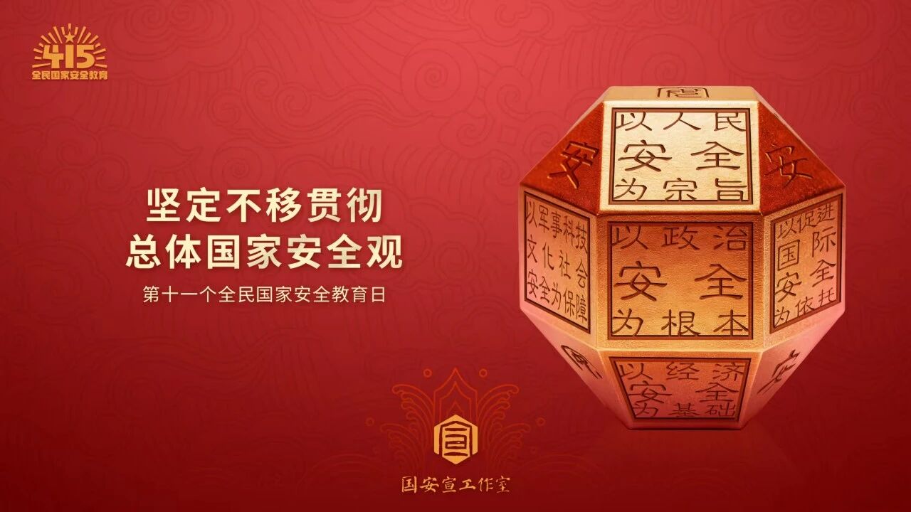4·15全民国家安全教育日 | 国家安全，你我皆是防线！