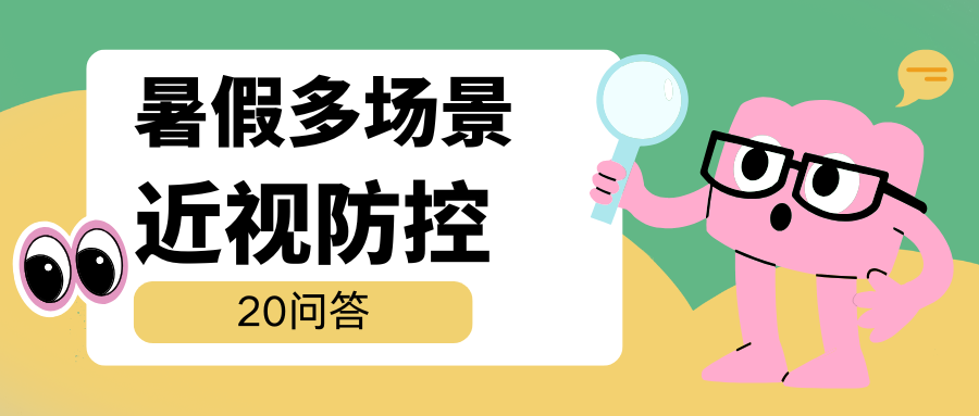 2026年暑假多场景近视防控20问答