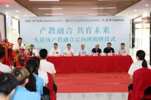 【产教融合定向班揭牌仪式】南宁海纳与头道汤企业携手共进，